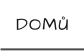 DOMŮ